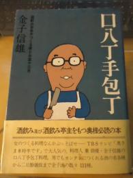 口八丁手包丁 : 酒飲み自身がつくる肴とお菜十三月