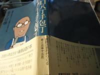 口八丁手包丁 : 酒飲み自身がつくる肴とお菜十三月
