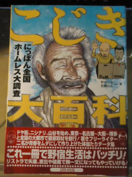 こじき大百科 : にっぽん全国ホームレス大調査(村田 らむ;黒柳 わん 