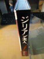 ジリアン夫人