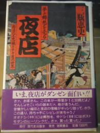 夢と郷愁を売る夜店 : 商法の不思議とテキ屋の世界
