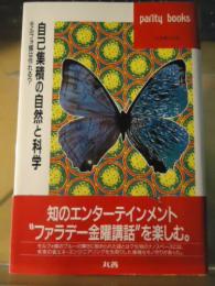 自己集積の自然と科学 : モルフォ蝶は作れる?