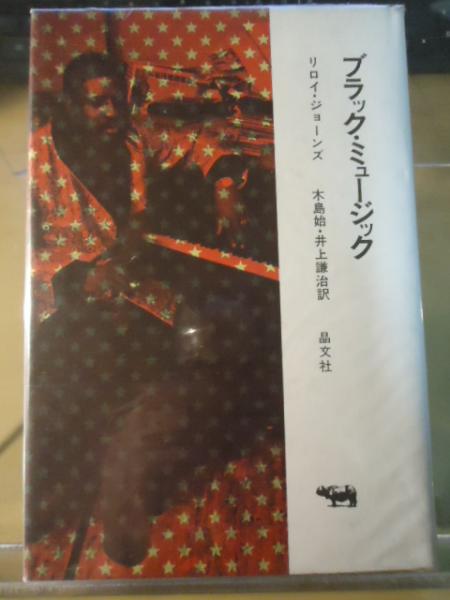 ブラック・ミュージック(リロイ・ジョーンズ 著 ; 木島始, 井上謙治 訳) / 古書窟 揚羽堂 / 古本、中古本、古書籍の通販は「日本の古本屋」