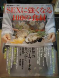 SEXに強くなる100の食材　ATHRA別冊