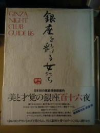 銀座を彩る女たち　銀座高級倶楽部案内