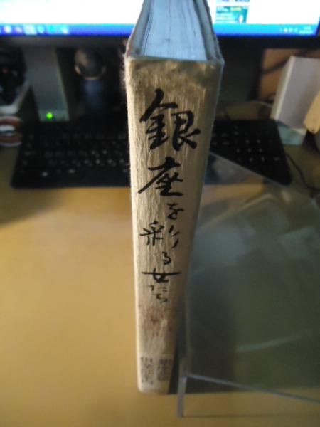 銀座を彩る女たち 銀座高級倶楽部案内(横須賀功光・沢渡朔（撮影