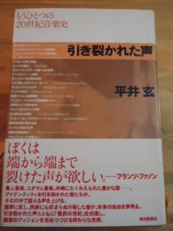 引き裂かれた声 : もうひとつの20世紀音楽史