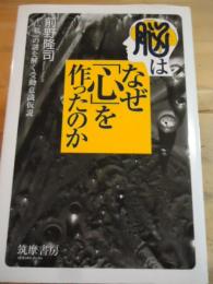 脳はなぜ「心」を作ったのか : 「私」の謎を解く受動意識仮説