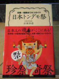 日本トンデモ祭 : 珍祭・奇祭きてれつガイド