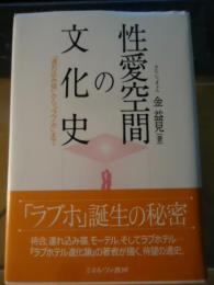 性愛空間の文化史 : 「連れ込み宿」から「ラブホ」まで