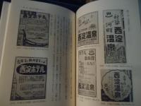 性愛空間の文化史 : 「連れ込み宿」から「ラブホ」まで