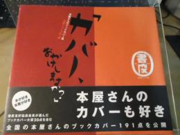 カバー、おかけしますか? : 本屋さんのブックカバー集