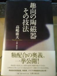 趣向の陶磁器その技法