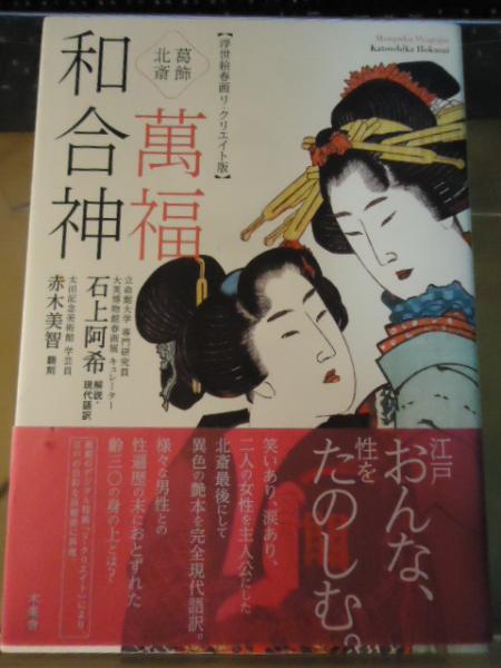 葛飾北斎 萬福和合神 : 浮世絵春画リ・クリエイト版(石上 阿希 葛飾北斎 萬福和合神 : 浮世絵春画リ・クリエイト版(石上 阿希