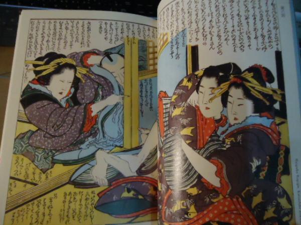 葛飾北斎 萬福和合神 : 浮世絵春画リ・クリエイト版(石上 阿希
