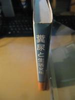 糞尿と生活文化