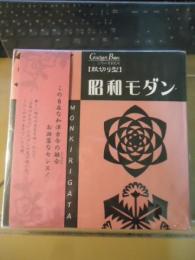 【紋切り型】昭和モダン　ガジェットブックス　シリーズかたち