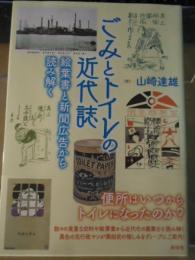 ごみとトイレの近代誌