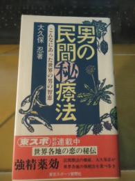 男の民間(秘)療法 : こんなにあった世界の男の知恵