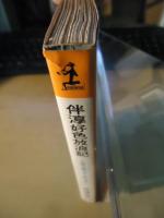 伴淳好色放浪記 : 人格の磨き方、教えます