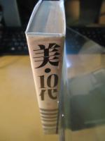 美・10代