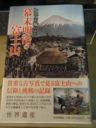 レンズが撮らえた幕末明治の富士山