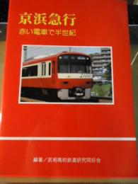 京浜急行　赤い電車で半世紀