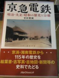 京急電鉄　明治・大正・昭和の歴史と沿線