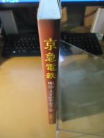 京急電鉄　明治・大正・昭和の歴史と沿線