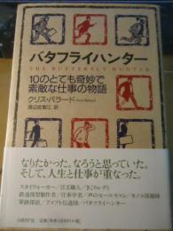 バタフライハンター : 10のとても奇妙で素敵な仕事の物語