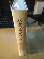 バタフライハンター : 10のとても奇妙で素敵な仕事の物語