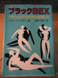 ブラックsex : 知られざる世界の性風俗