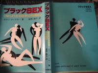ブラックsex : 知られざる世界の性風俗