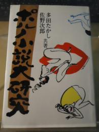 ポルノ小説大研究