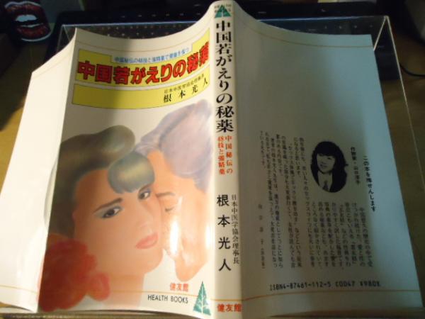 【中古】 中国若がえりの秘薬 中国秘伝の４８技と強精薬で健康を保つ/健友館（中野区）/根本光人 中国若がえりの秘薬: 中国秘伝の体位48技(房中術)と強精強壮薬で