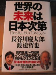 世界の未来は日本次第