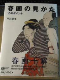 春画の見かた : 10のポイント