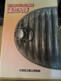 特別展 「冬のぬくもり、エコ暖房湯たんぽ」 図録