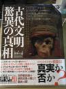 古代文明驚異の真相 = THE TRUTH OF ANCIENT CIVI...