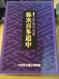 特別展「江戸時代の旅-弥次喜多道中」図録