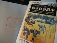 特別展「江戸時代の旅-弥次喜多道中」図録