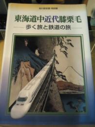 東海道中近代膝栗毛 : 歩く旅と鉄道の旅 : 品川歴史館特別展