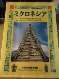 ミクロネシア : 南の島々の航海者とその文化 : 特別展図録