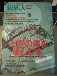 東京人　2001 no.163 2月増刊　特集：上野の森を楽しむ本