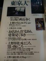 東京人　2001 no.163 2月増刊　特集：上野の森を楽しむ本