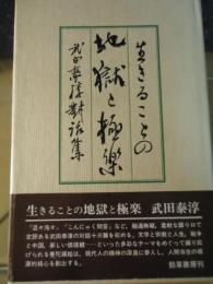 生きることの地獄と極楽 : 武田泰淳対話集