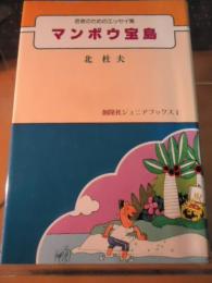 マンボウ宝島 : 若者のためのエッセイ集