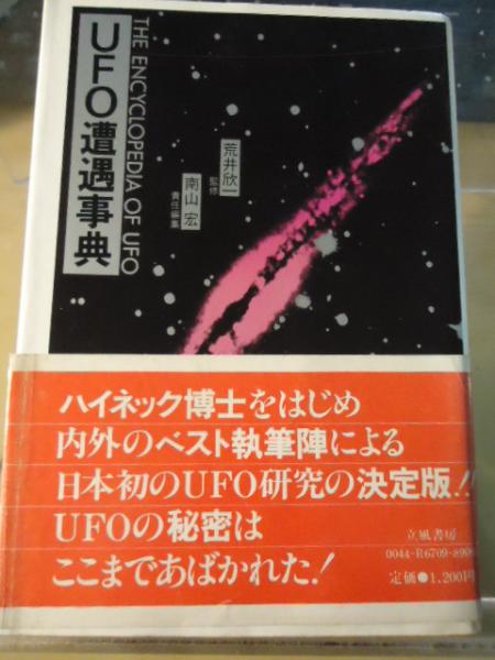 UFO遭遇事典(南山宏 編著) / 古本、中古本、古書籍の通販は「日本の