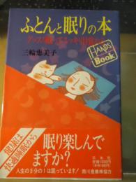 ふとんと眠りの本 : グッスリ眠ってスッキリ目覚める