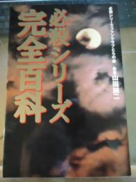 必殺シリーズ完全百科
